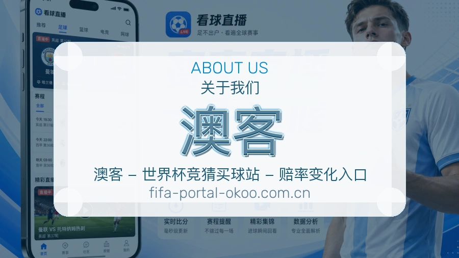澳客体育内容服务说明